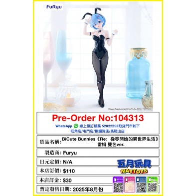 [BiCute Bunnies]《Re: 從零開始的異世界生活》雷姆 雙色ver.